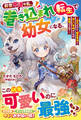 前世不運な私、巻き込まれ転生で幼女になる。~平凡だけど、精霊魔法と優しい家族がいれば最強だよね?~【SS付き】