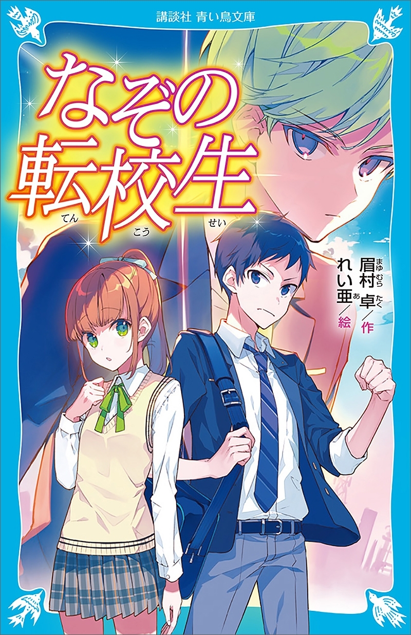 なぞの転校生　（新装版）