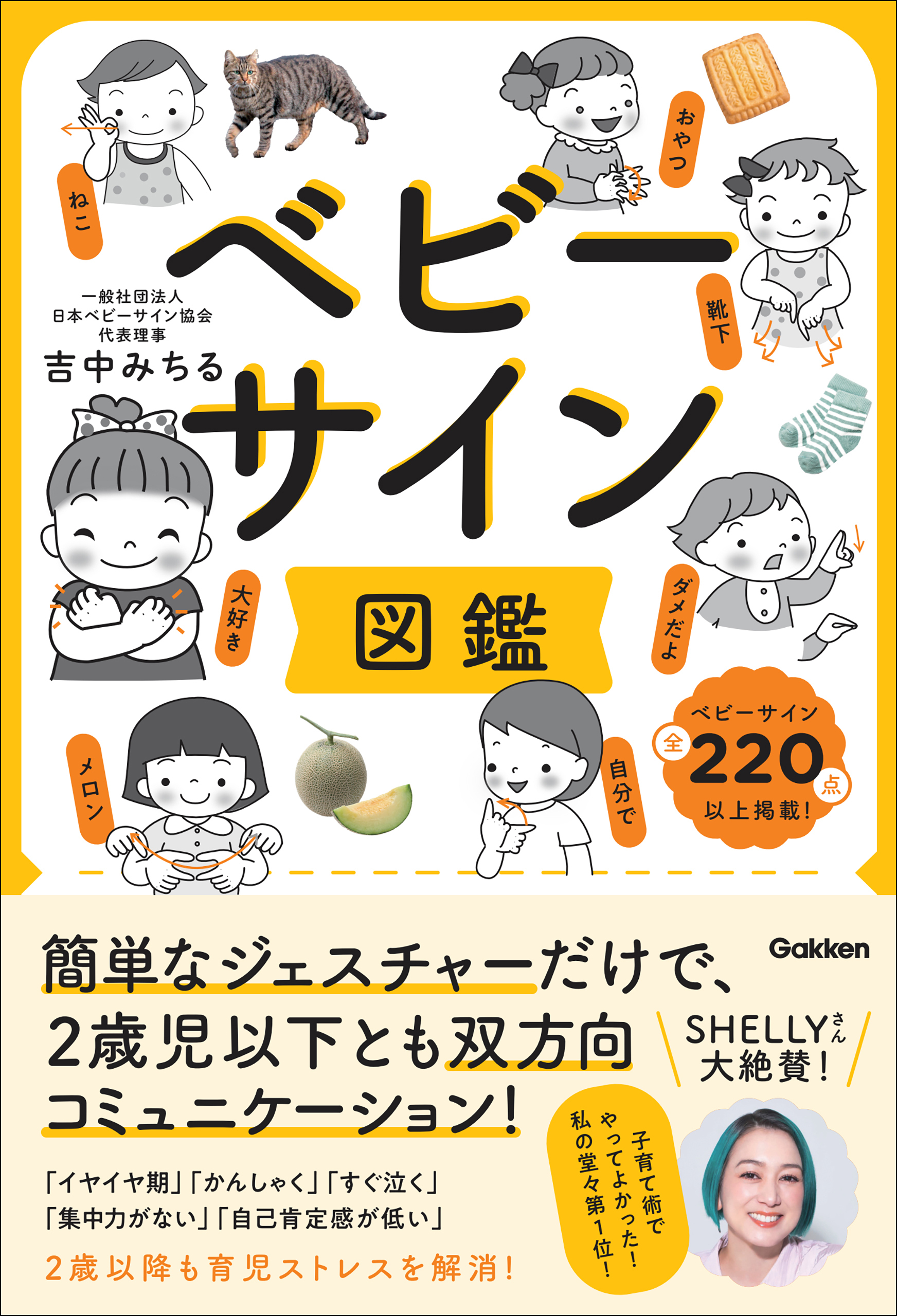 ベビーサイン図鑑 簡単なジェスチャーだけで、2歳児以下とも双方向コミュニケーション！