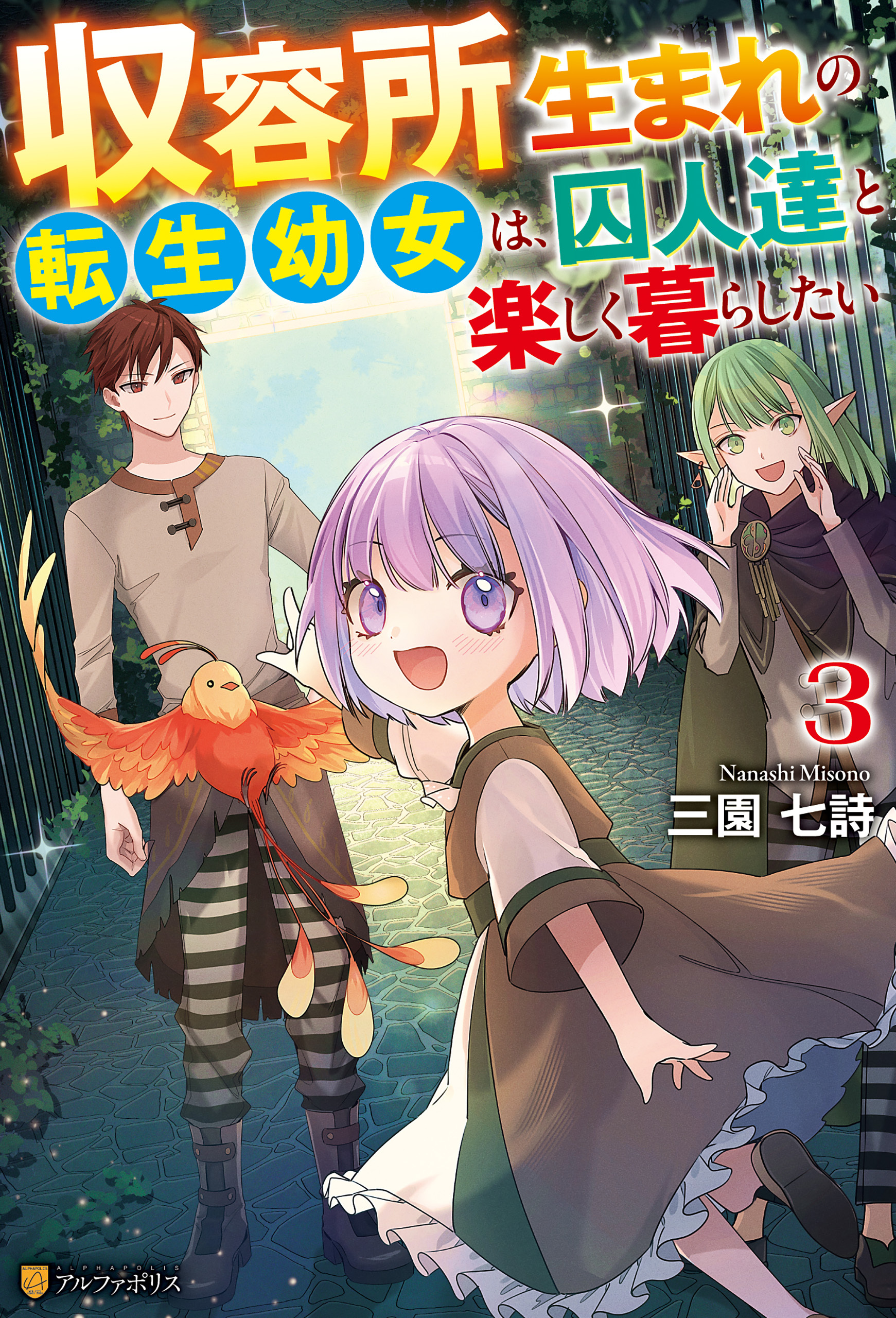 収容所生まれの転生幼女は、囚人達と楽しく暮らしたい