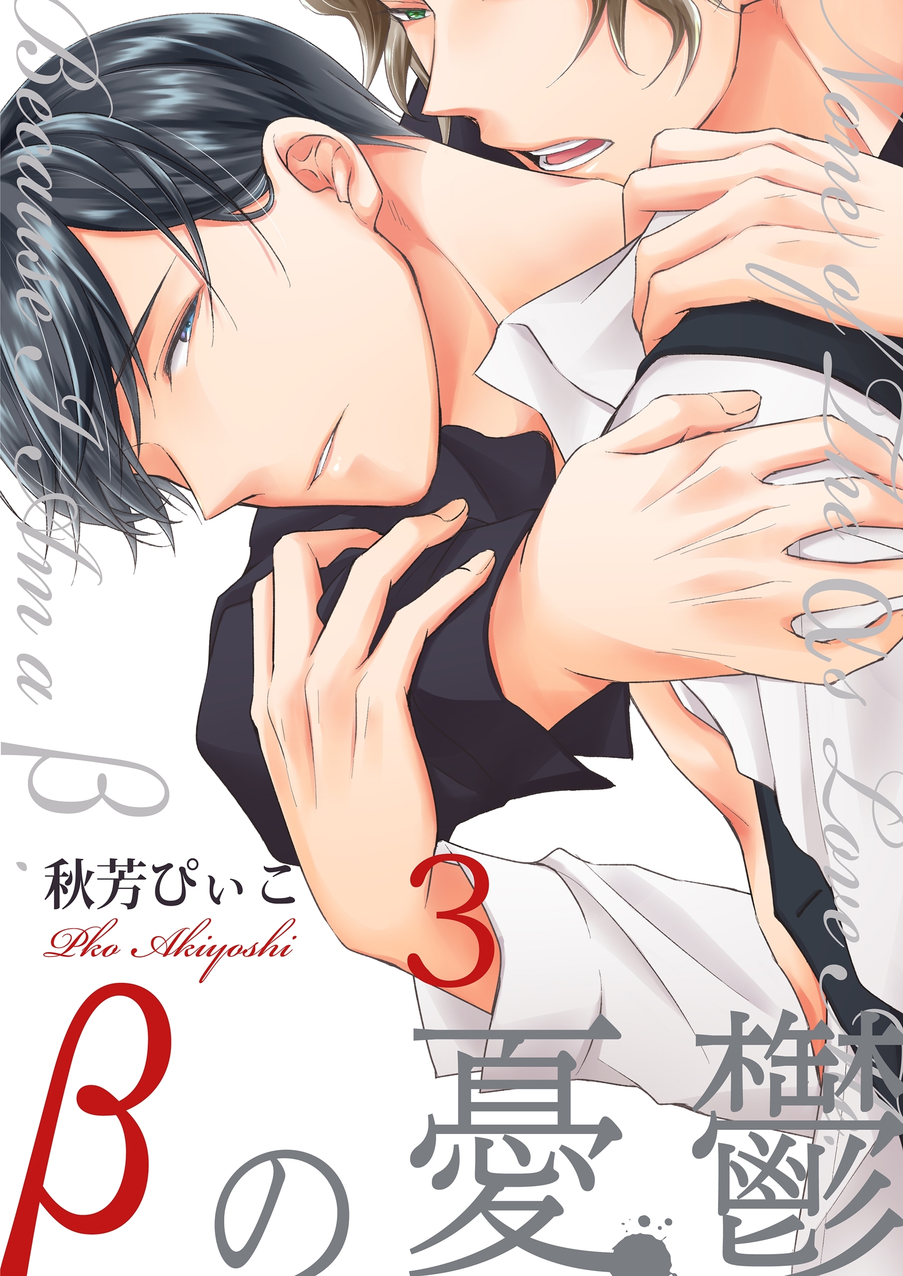 βの憂鬱【第3話】【期間限定 無料お試し版】