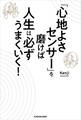 「心地よさセンサー」を磨けば人生は必ずうまくいく!