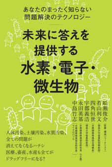 未来に答えを提供する 水素・電子・微生物