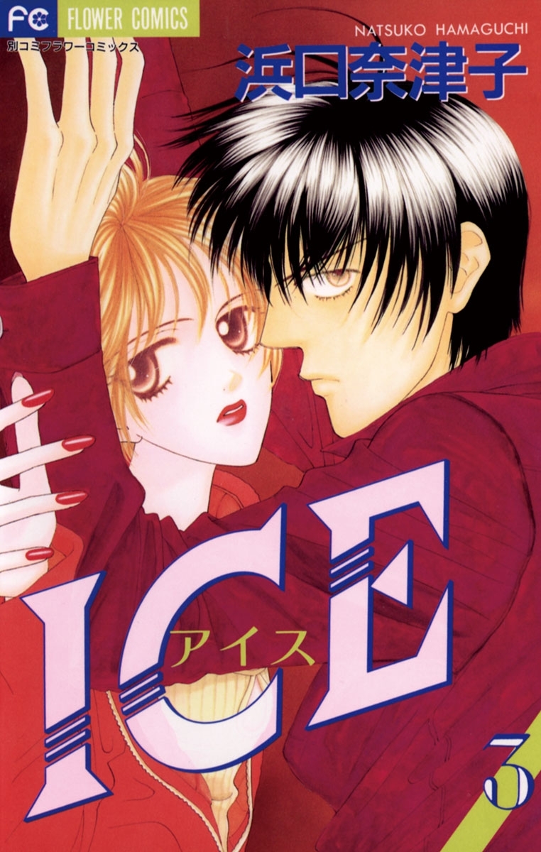 ＩＣＥ（アイス）　3