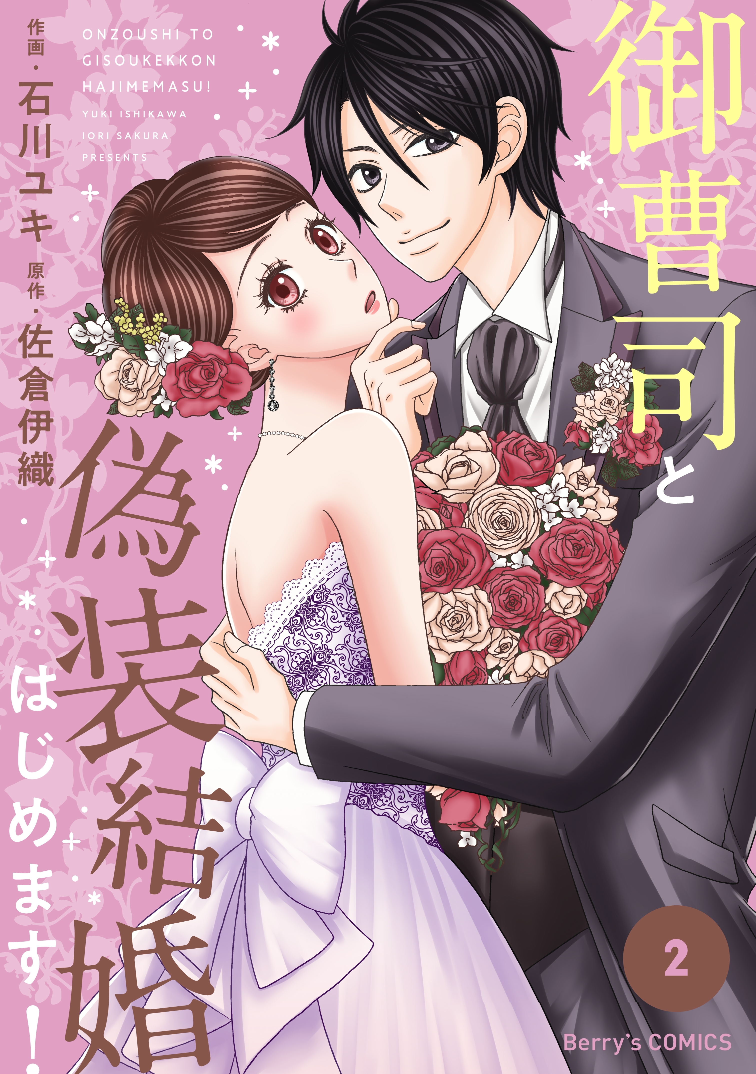 御曹司と偽装結婚はじめます！ 2巻