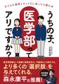 うちの子、医学部ってアリですか?