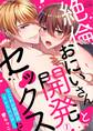 絶倫おにいさんと開発セックス~これが異国式トレーニング…!?(1)