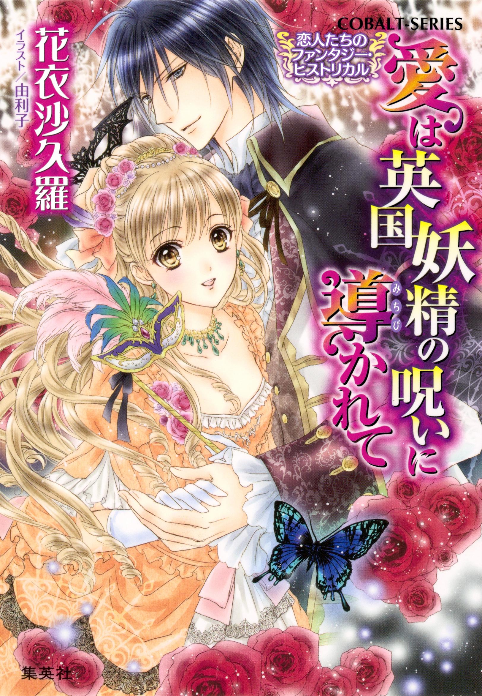 恋人たちのファンタジー・ヒストリカル