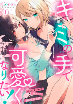 【期間限定 無料お試し版】キミの手で可愛くなりたい!~ジェンダーレス男子とのHな偽装恋愛~: 1