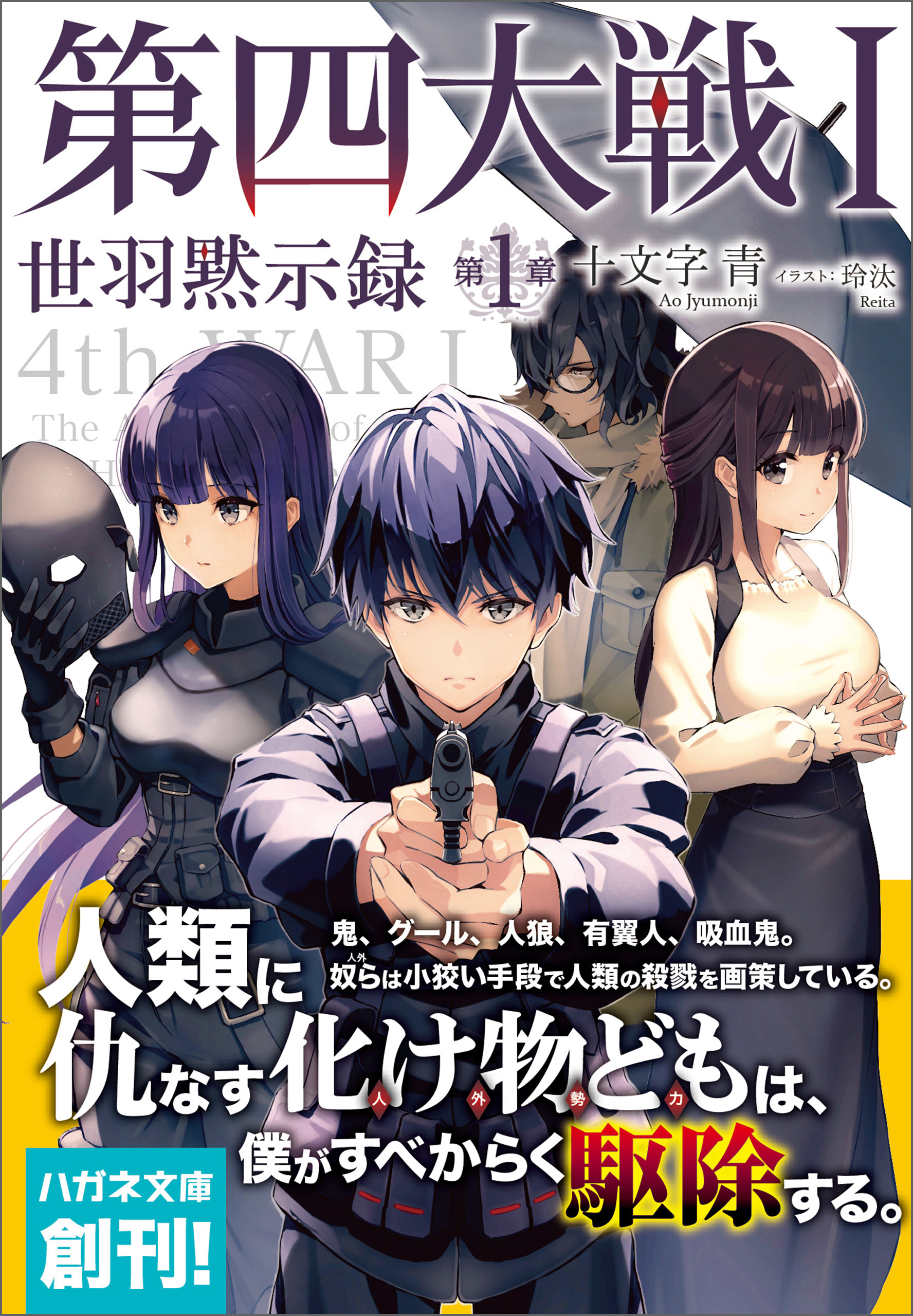 第四大戦 I　世羽黙示録　第１章【電子限定特典付】