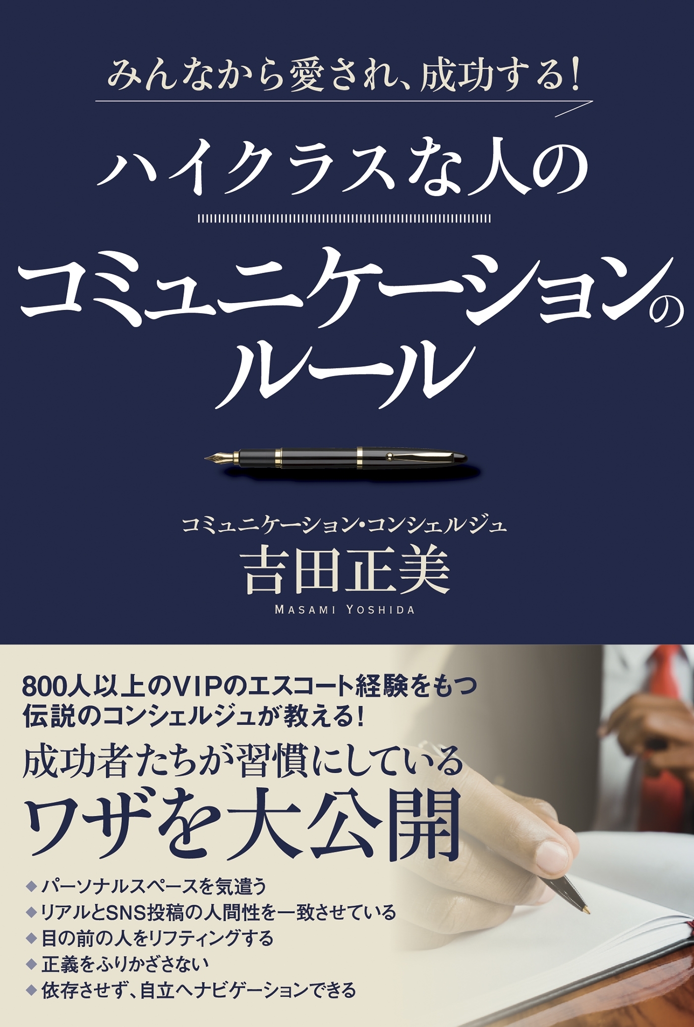 みんなから愛され、成功する！ ハイクラスな人のコミュニケーションのルール
