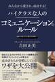みんなから愛され、成功する! ハイクラスな人のコミュニケーションのルール