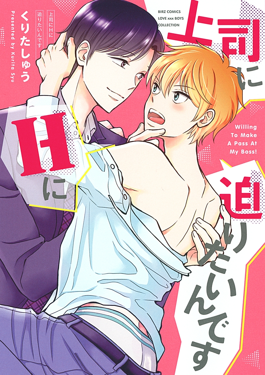 【電子限定おまけ付き】 上司にHに迫りたいんです