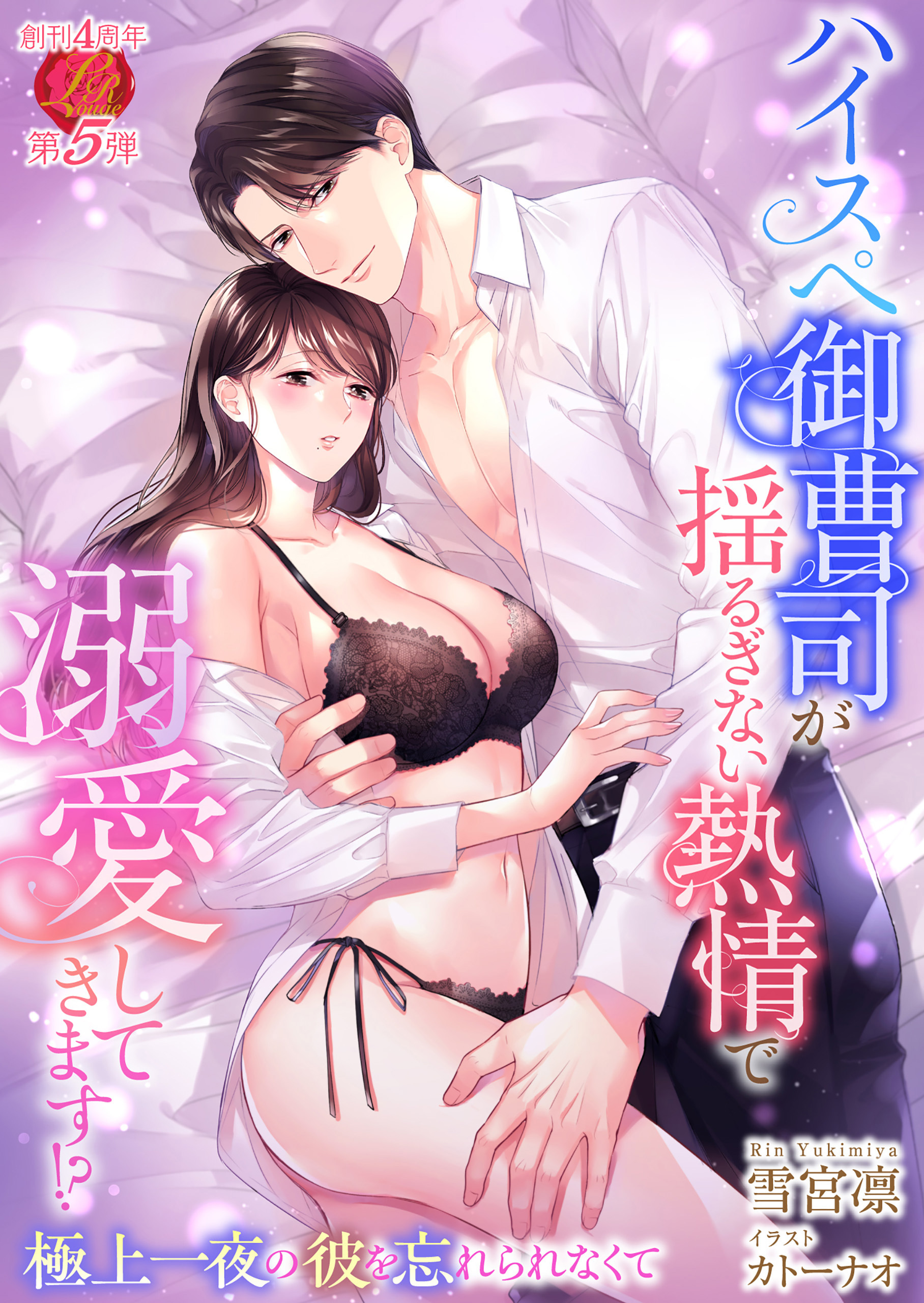 ハイスペ御曹司が揺るぎない熱情で溺愛してきます!?　～極上一夜の彼を忘れられなくて～