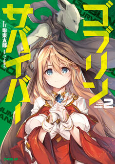 ゴブリンサバイバー 2