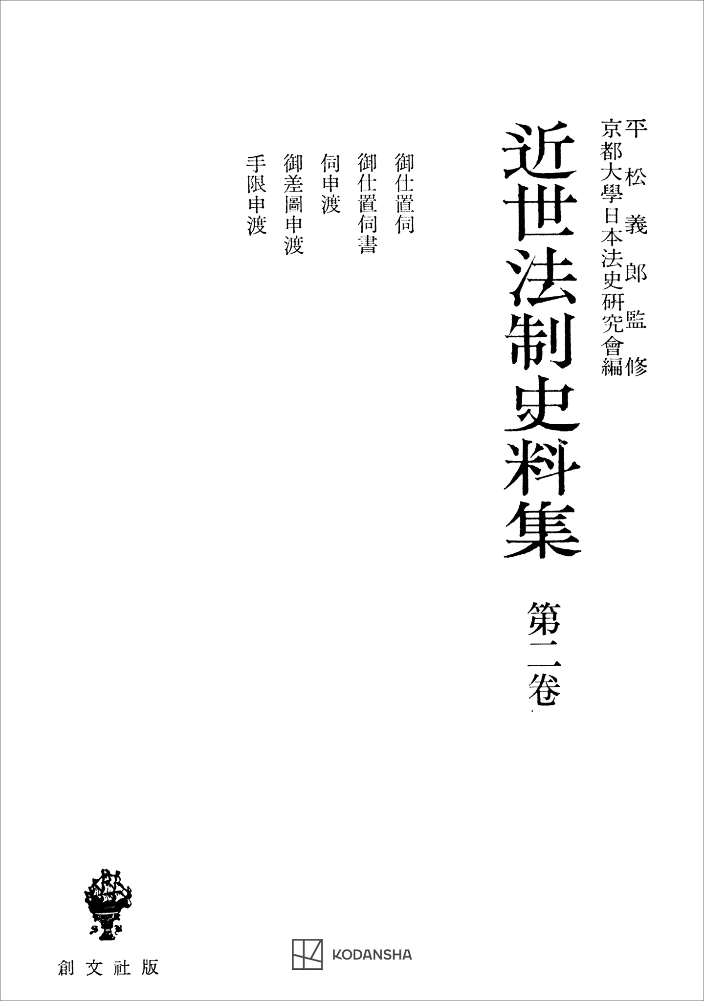 近世法制史料集２：御仕置伺・御仕置伺書・伺申渡・御差図申渡・手限申渡
