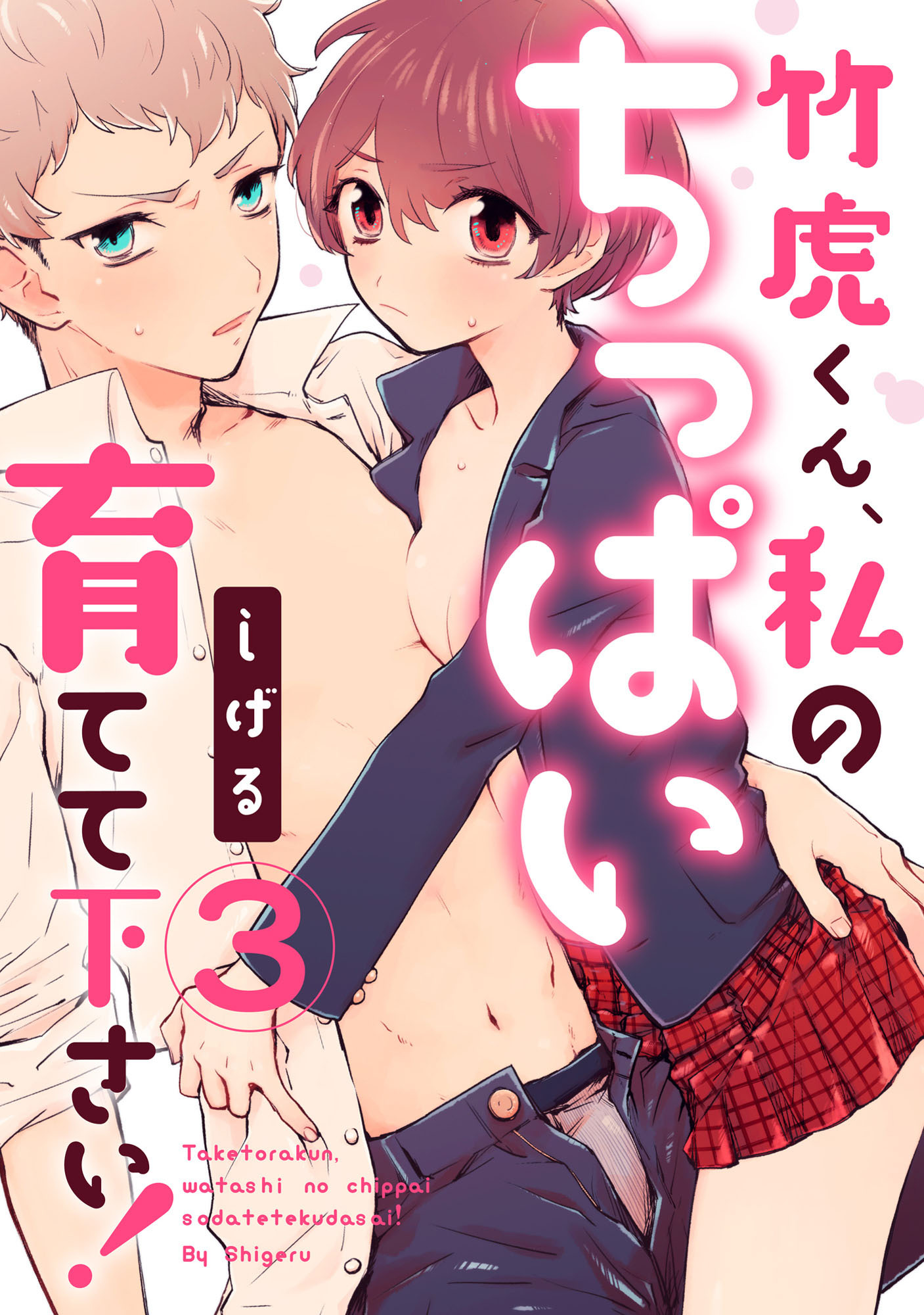 【ラブパルフェ】竹虎くん、私のちっぱい育てて下さい！　3