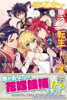 本編前に殺されている乙女ゲームの悪役に転生しました 2【電子版特典付】