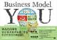 ビジネスモデルYOU