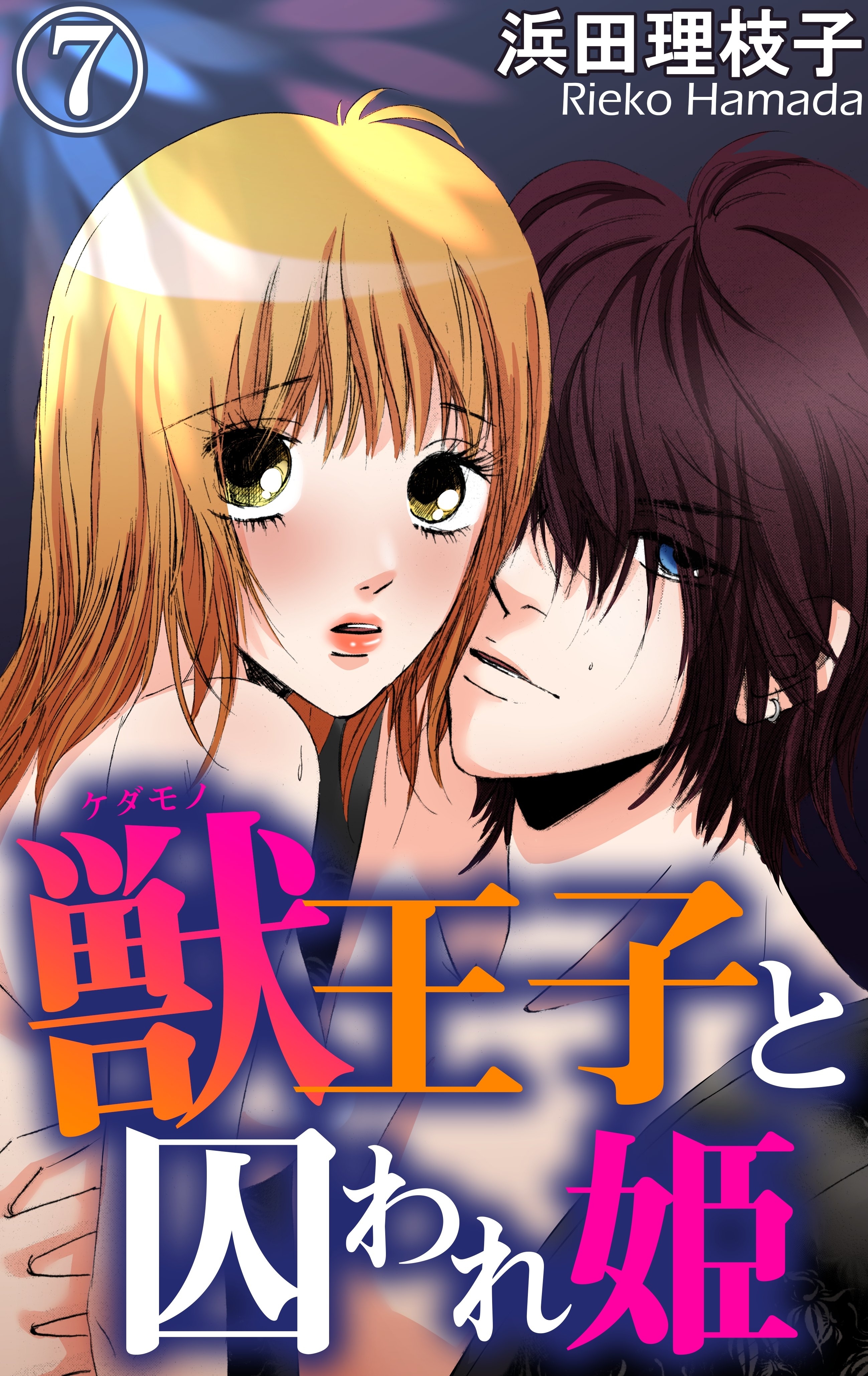 獣王子と囚われ姫