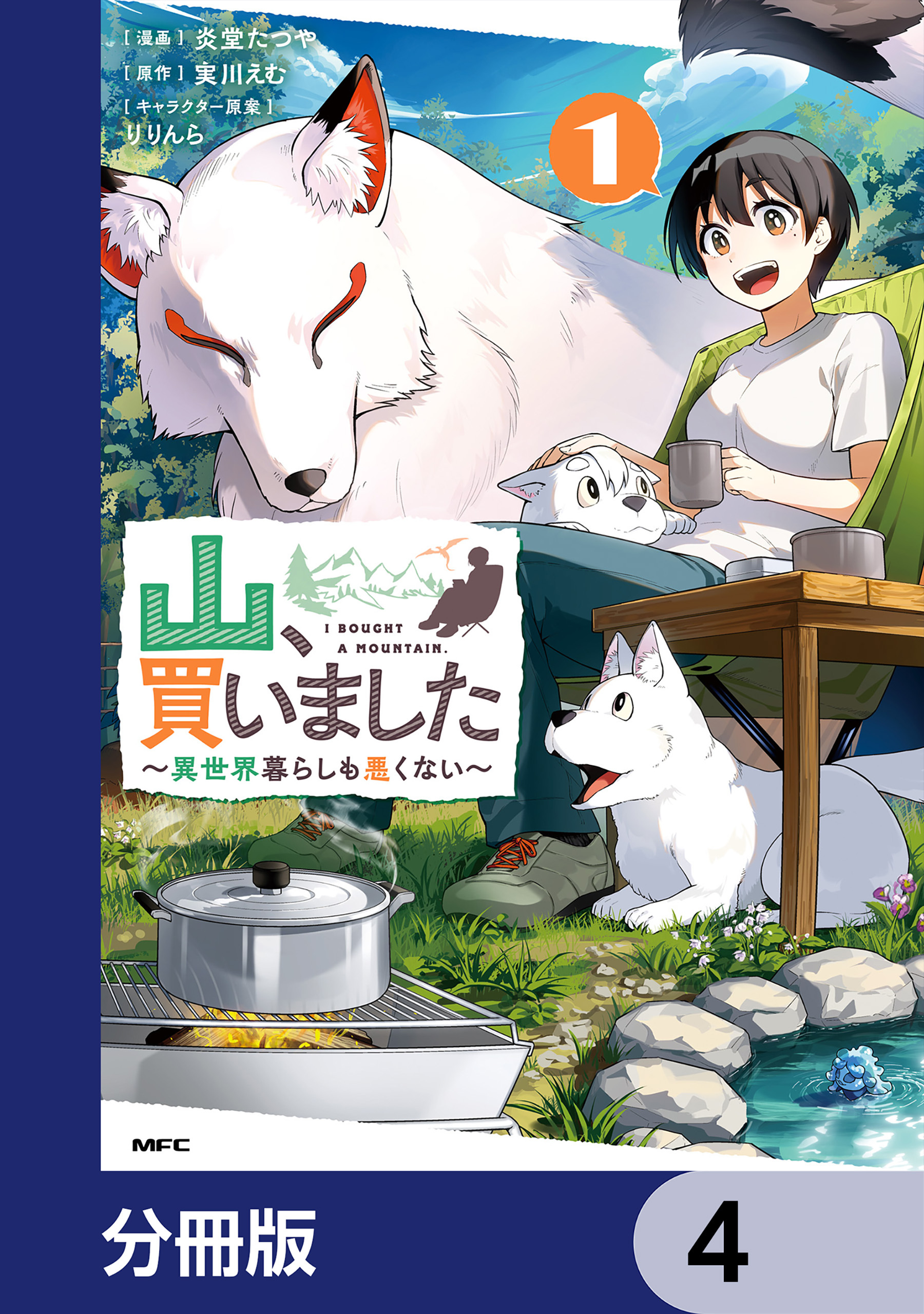 山、買いました ～異世界暮らしも悪くない～【分冊版】　4