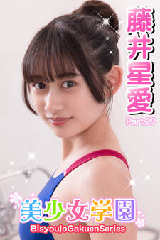 美少女学園 藤井星愛 Part.27