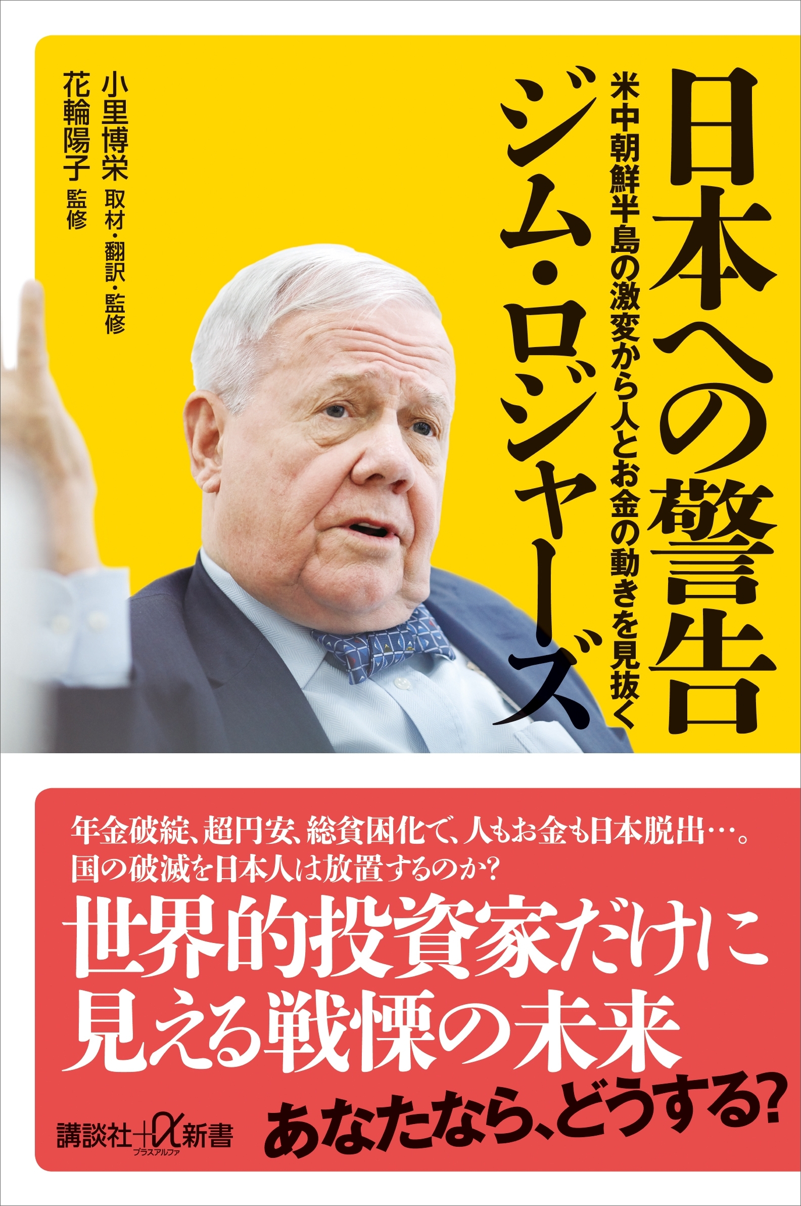 日本への警告　米中朝鮮半島の激変から人とお金の動きを見抜く