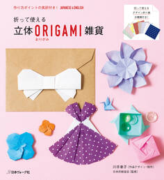 折って使える 立体ORIGAMI雑貨