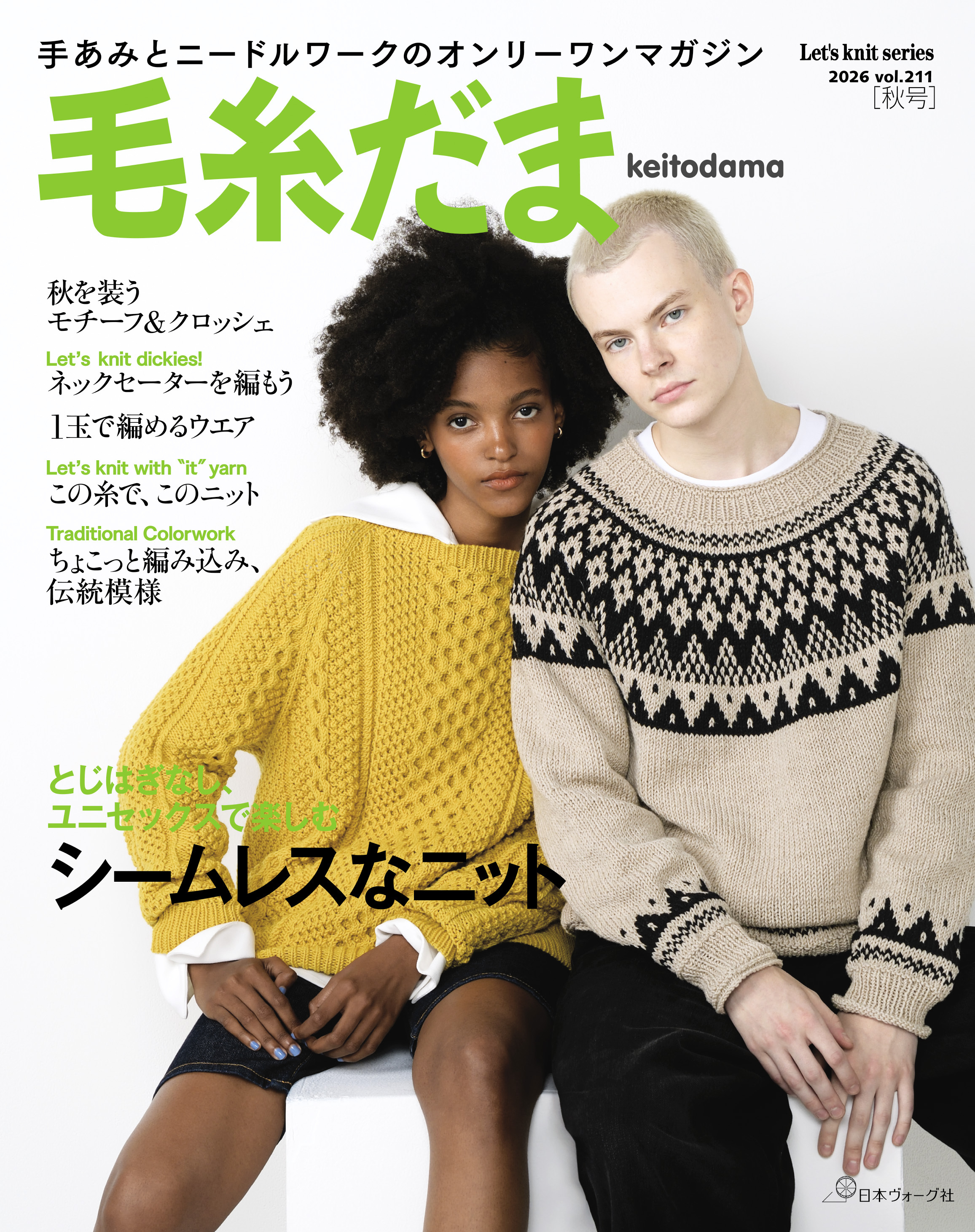 毛糸だま2026年秋号 vol.211