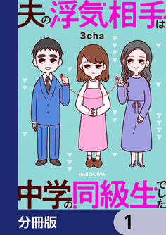 夫の浮気相手は中学の同級生でした【分冊版】 1