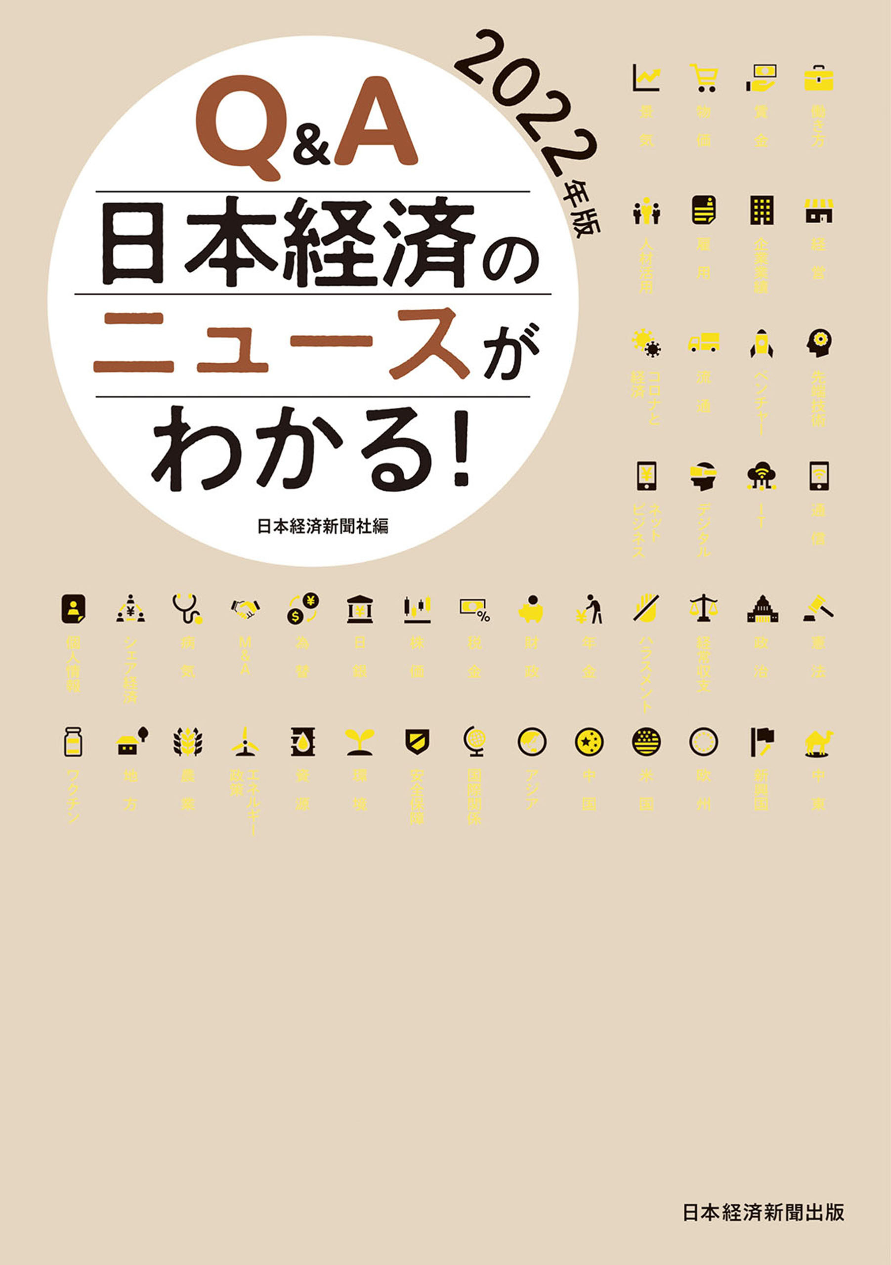 Q&A　日本経済のニュースがわかる！　2022年版