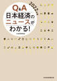 Q&A 日本経済のニュースがわかる! 2022年版