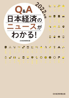 Q&A 日本経済のニュースがわかる! 2022年版