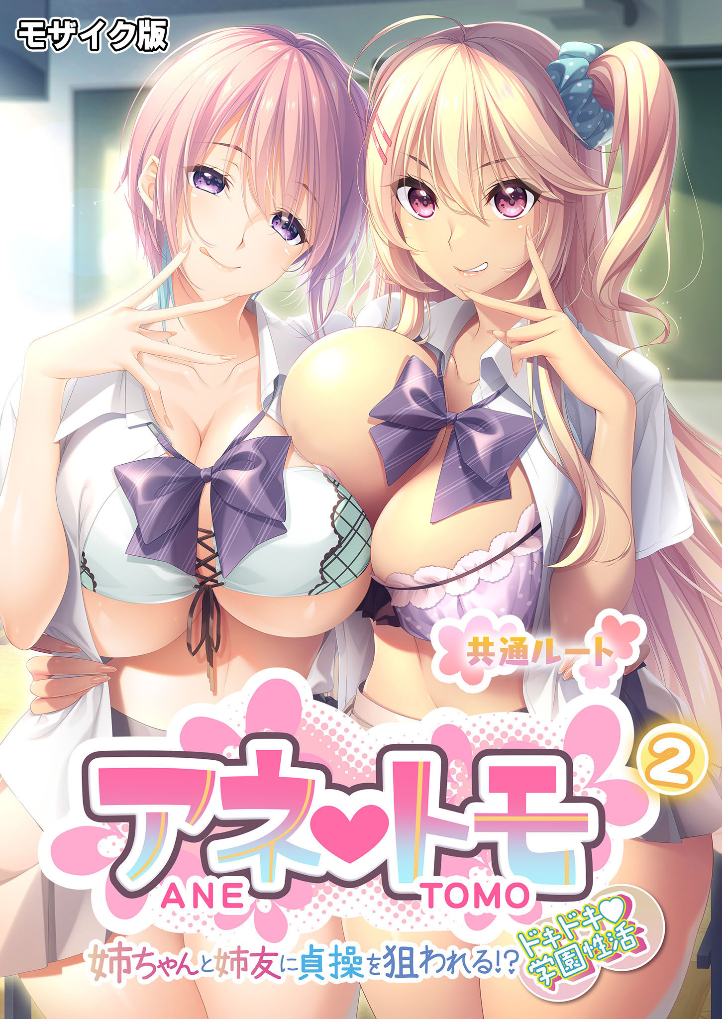 アネトモ ～姉ちゃんと姉友に貞操を狙われる！？ドキドキ学園性活～第2話 モザイク版【タテヨミ】