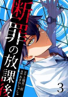 断罪の放課後