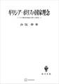 ギリシア・ポリスの国家理念 その歴史的発展に関する研究