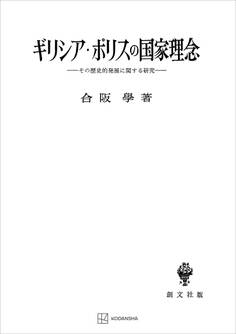 ギリシア・ポリスの国家理念 その歴史的発展に関する研究