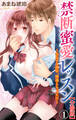 禁断蜜愛レッスン~告白する相手、間違えちゃった!?~【分冊版】1