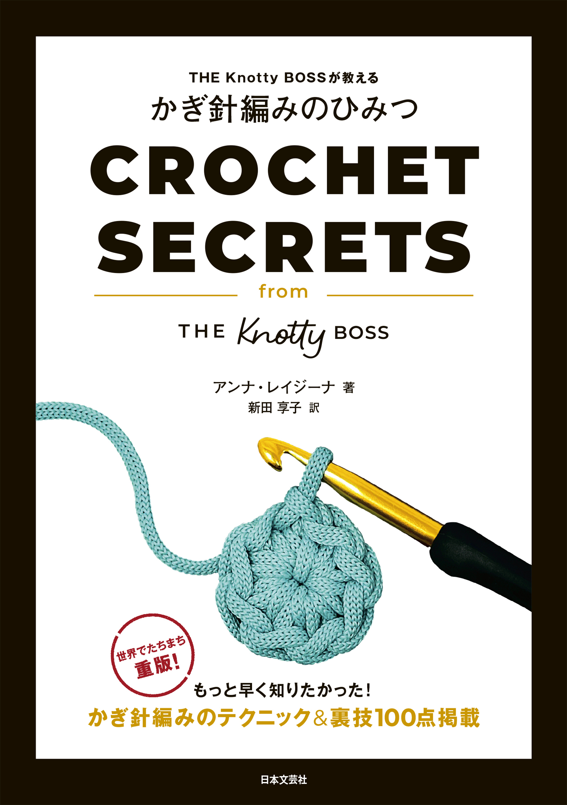 THE Knotty BOSSが教える かぎ針編みのひみつ