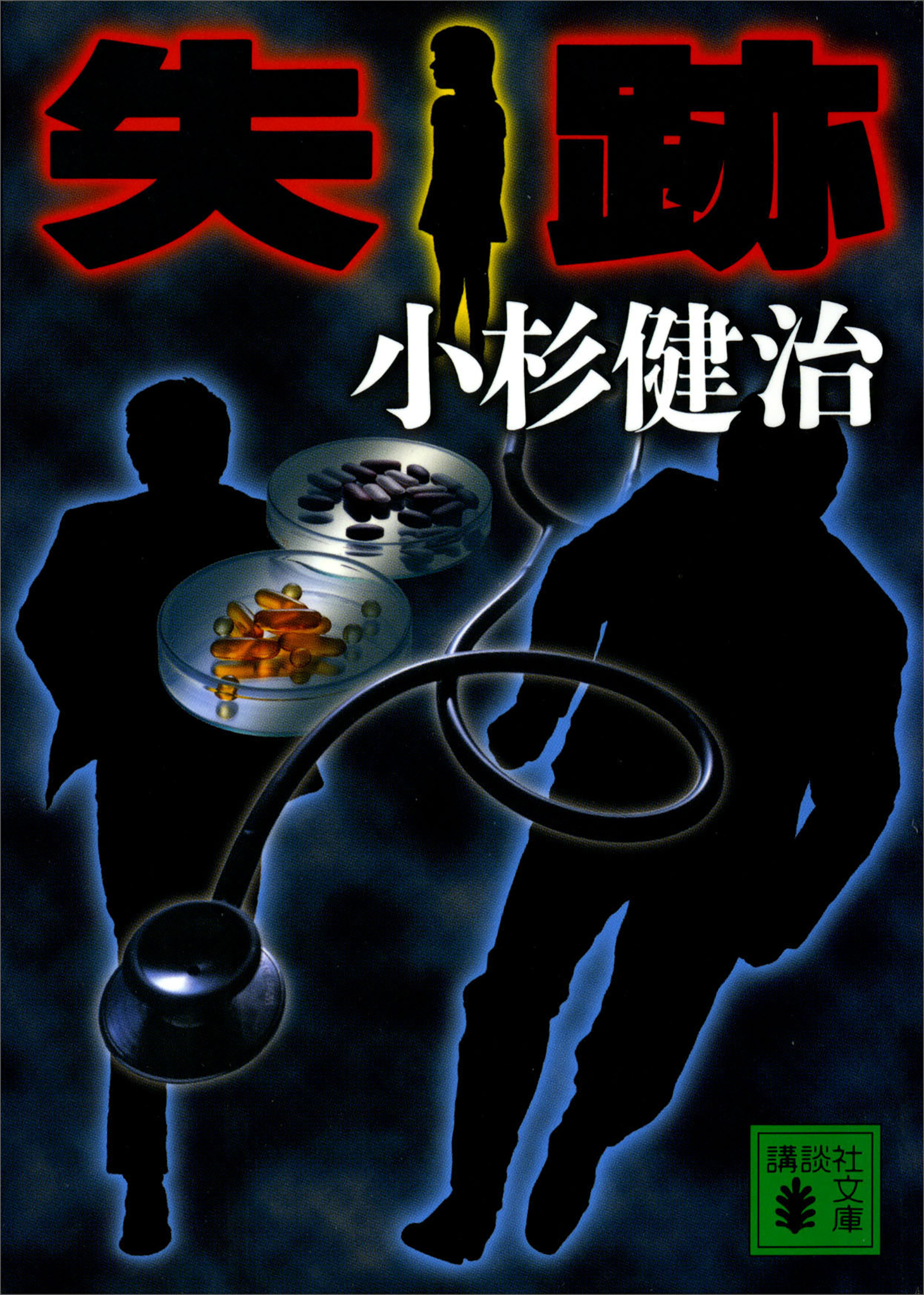 失跡