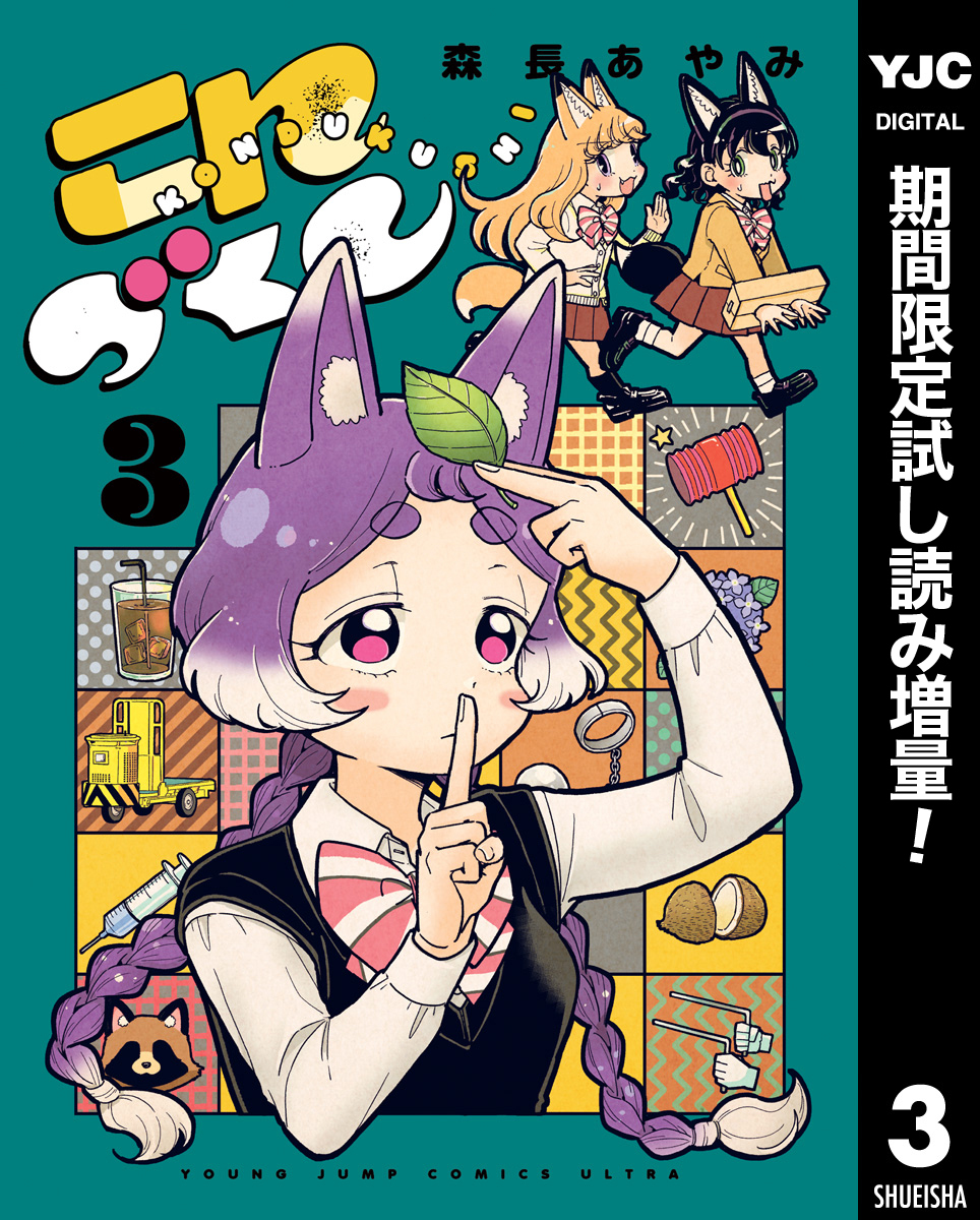 こんづくし【期間限定試し読み増量】 3
