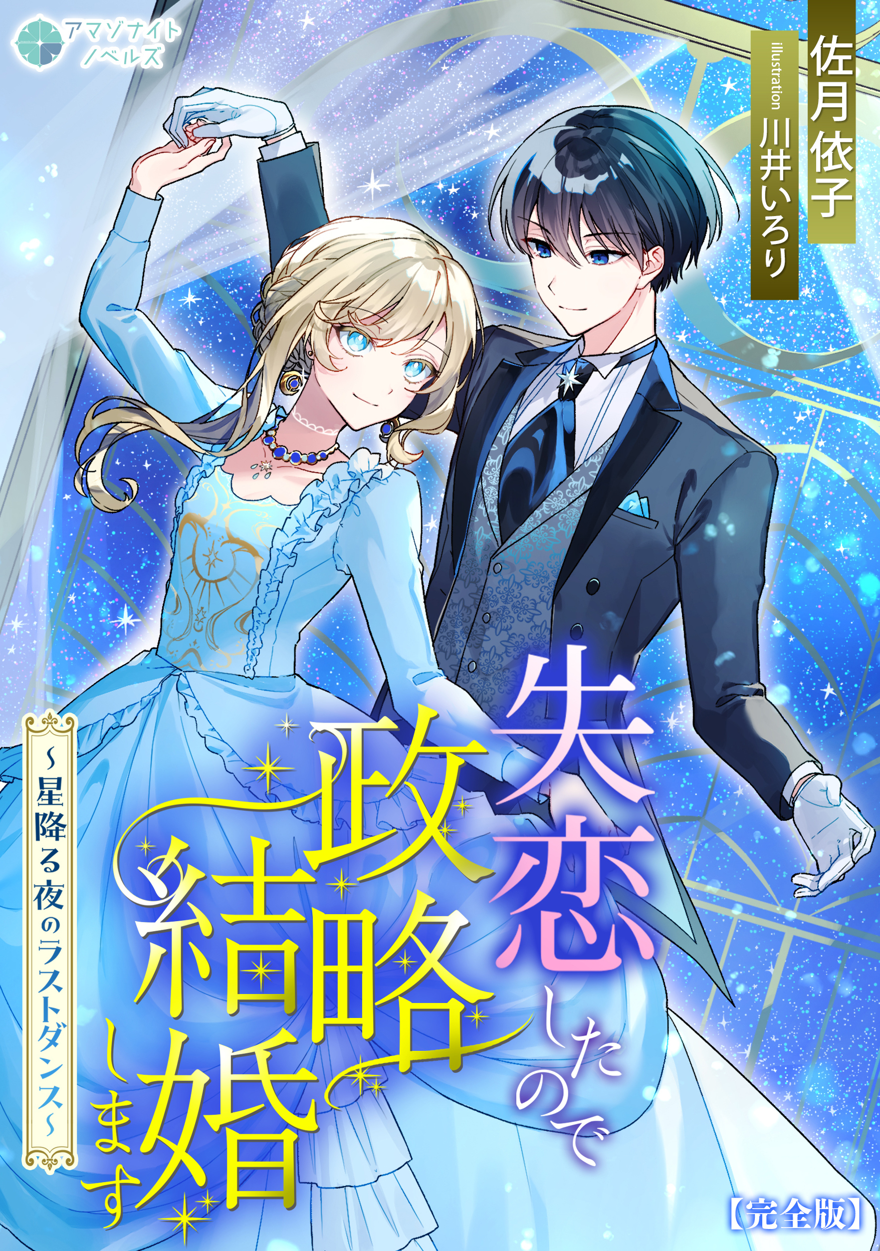 失恋したので政略結婚します～星降る夜のラストダンス～【完全版】
