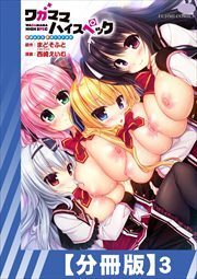 【分冊版】ワガママハイスペック Adult Edition（３）
