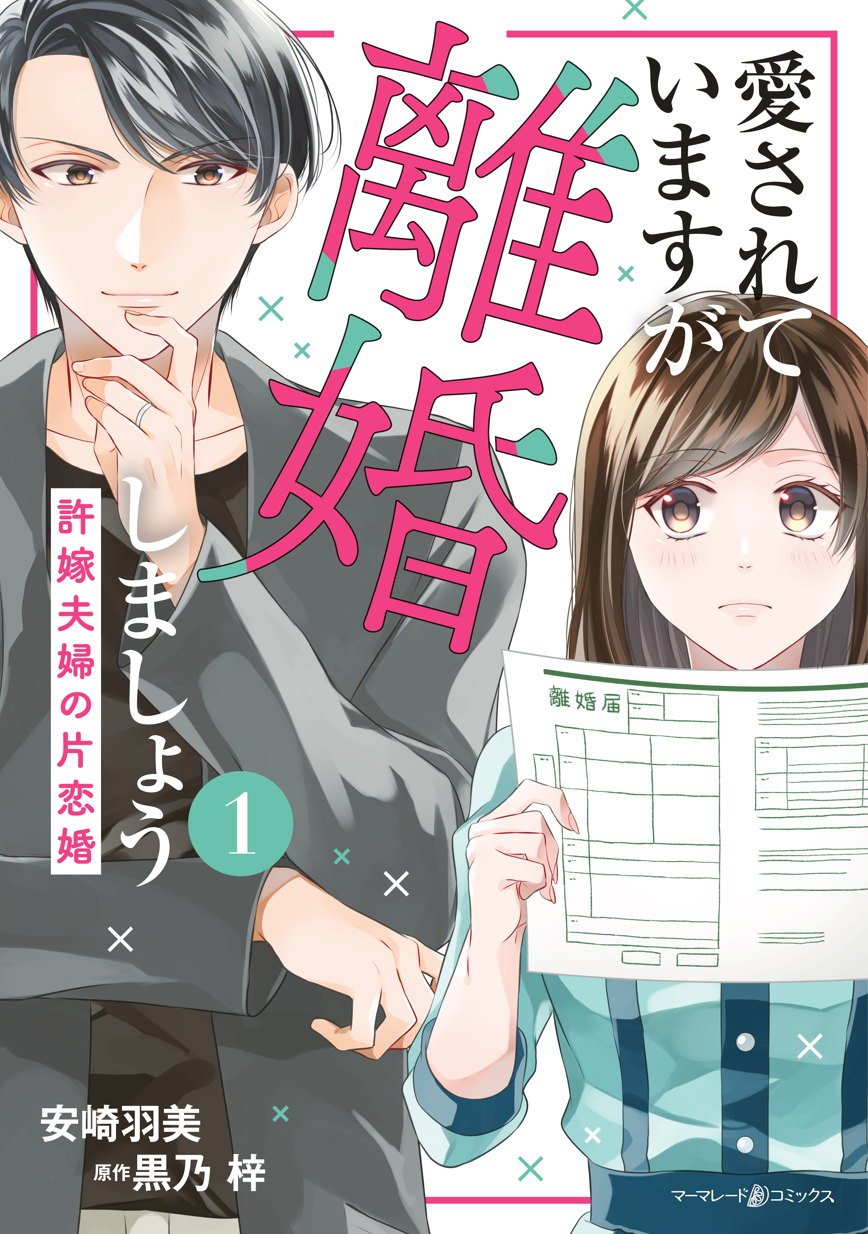 愛されていますが離婚しましょう～許嫁夫婦の片恋婚～１