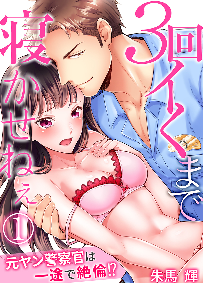 3回イくまで寝かせねぇ～元ヤン警察官は一途で絶倫!?（1）