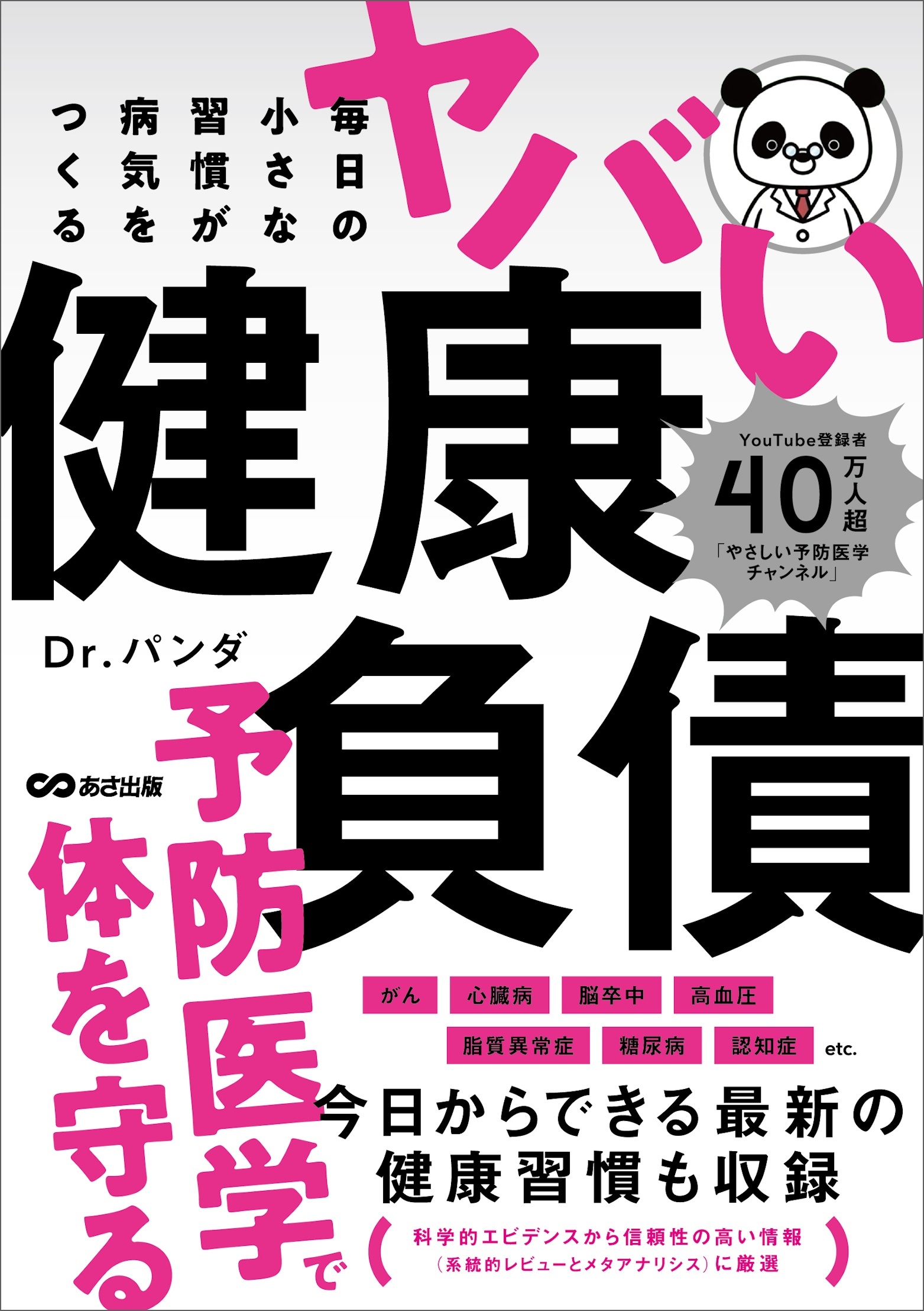 毎日の小さな習慣が病気をつくる ヤバい健康負債