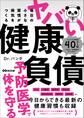 毎日の小さな習慣が病気をつくる ヤバい健康負債