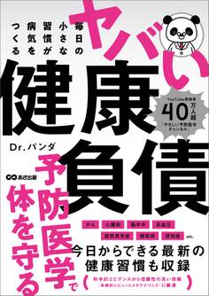 毎日の小さな習慣が病気をつくる ヤバい健康負債