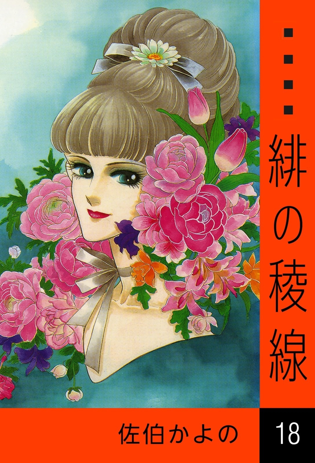 緋の稜線　（18）