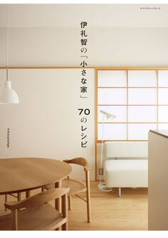 伊礼智の「小さな家」70のレシピ